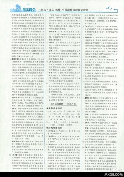 9787107260292阳光课堂高中语文选修2018年中国现代诗歌散文欣赏人教版答案