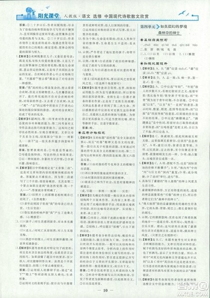 9787107260292阳光课堂高中语文选修2018年中国现代诗歌散文欣赏人教版答案