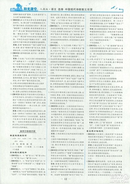 9787107260292阳光课堂高中语文选修2018年中国现代诗歌散文欣赏人教版答案