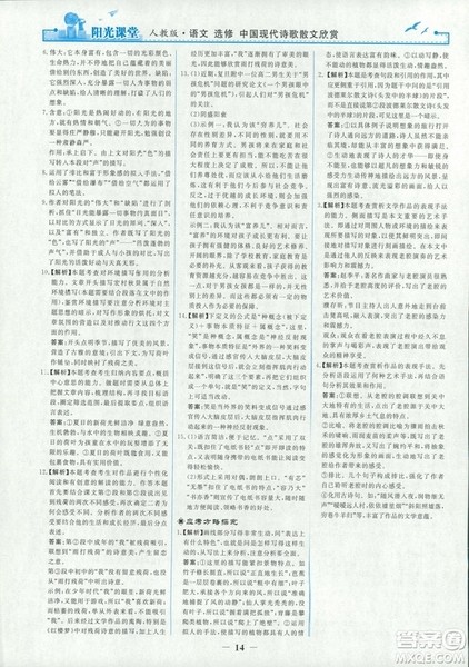 9787107260292阳光课堂高中语文选修2018年中国现代诗歌散文欣赏人教版答案 9787107260292阳光课堂高中语文选修2018年中国现代诗歌散文欣赏人教版答案
