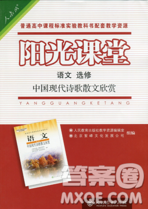 9787107260292阳光课堂高中语文选修2018年中国现代诗歌散文欣赏人教版答案
