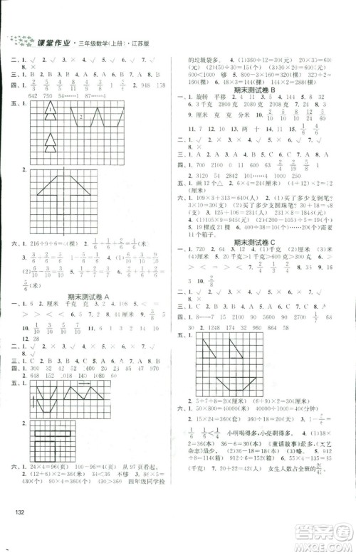 9787305167812金3练2018年课堂作业实验提高训练三年级上册数学新课标江苏版答案 9787305167812金3练2018年课堂作业实验提高训练三年级上册数学新课标江苏版答案