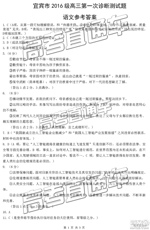宜宾2016级高三第一次诊断测试语文试题及参考答案 宜宾2016级高三第一次诊断测试语文试题及参考答案