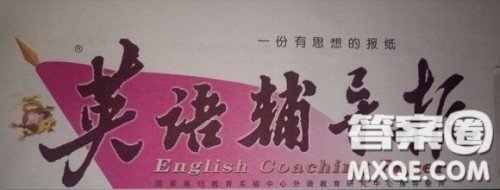 英语辅导报2018上海高考第14期答案