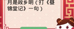 月是故乡明打昼锦堂记一句答案是什么 月是故乡明打昼锦堂记一句答案是什么