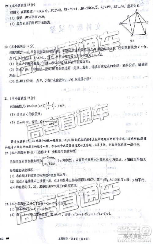 云师大附中2019高三第四次月考文数试题及参考答案