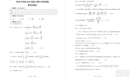 陕西省西安中学2019届高三上学期期中考试理科数学试题答案 陕西省西安中学2019届高三上学期期中考试理科数学试题答案