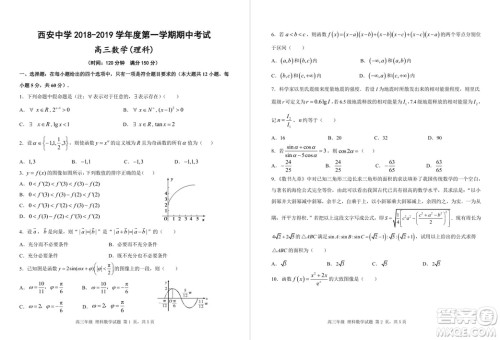陕西省西安中学2019届高三上学期期中考试理科数学试题答案 陕西省西安中学2019届高三上学期期中考试理科数学试题答案