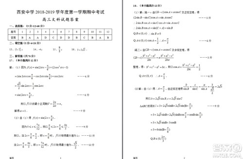 陕西省西安中学2019届高三上学期期中考试文科数学试题参考答案