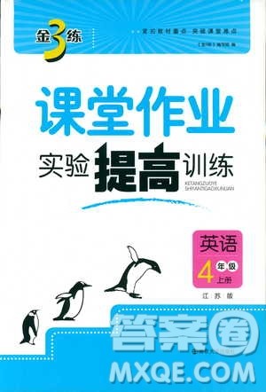 2018秋金3练课堂作业实验提高训练四年级上册英语江苏版答案