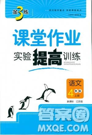 9787305167768课堂作业实验提高训练语文2018年金3练4年级上册江苏版答案