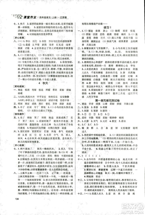 9787305167768课堂作业实验提高训练语文2018年金3练4年级上册江苏版答案