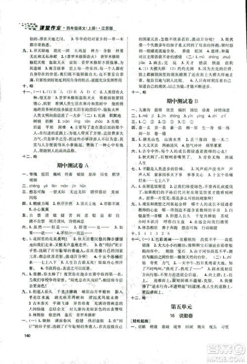 9787305167768课堂作业实验提高训练语文2018年金3练4年级上册江苏版答案