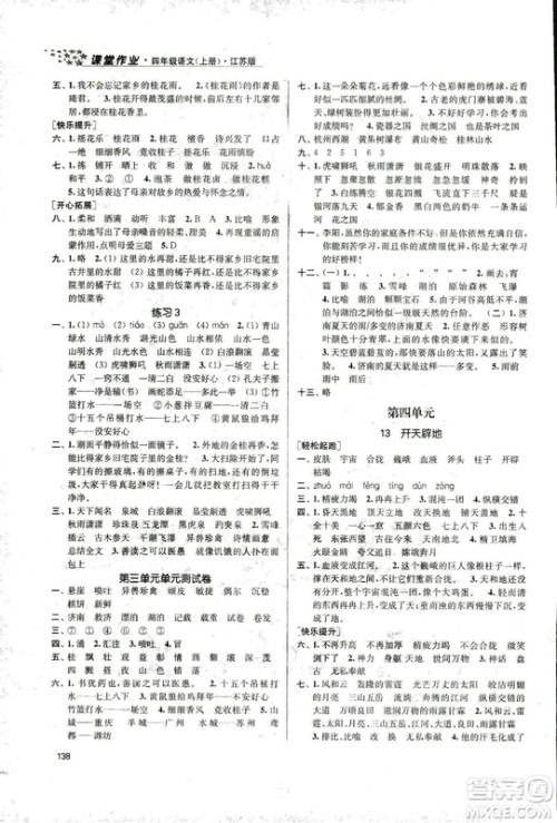 9787305167768课堂作业实验提高训练语文2018年金3练4年级上册江苏版答案