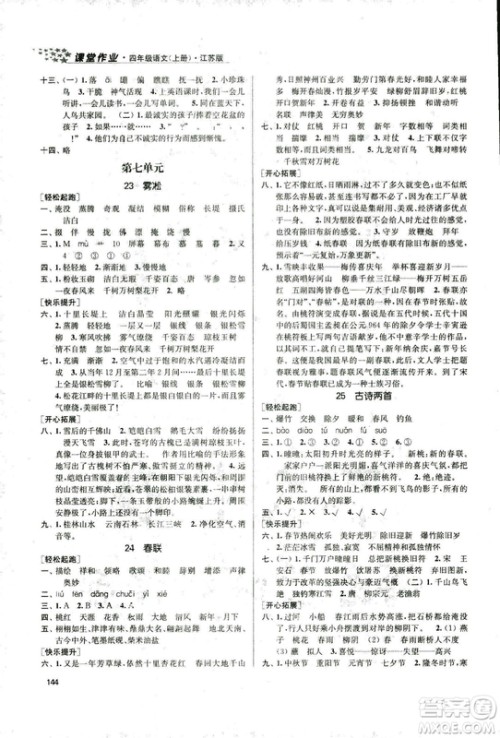 9787305167768课堂作业实验提高训练语文2018年金3练4年级上册江苏版答案