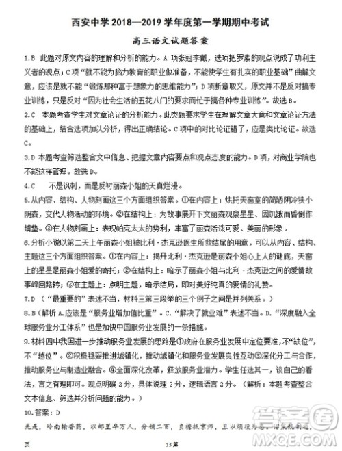 陕西省西安中学2019届高三上学期期中考试语文试题参考答案