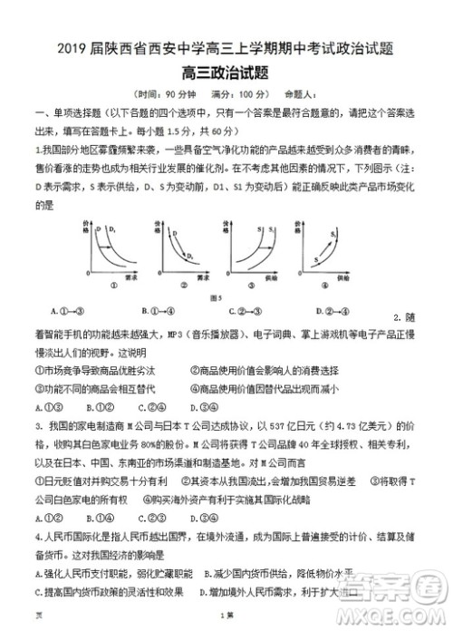 陕西省西安中学2019届高三上学期期中考试政治试题答案 陕西省西安中学2019届高三上学期期中考试政治试题答案