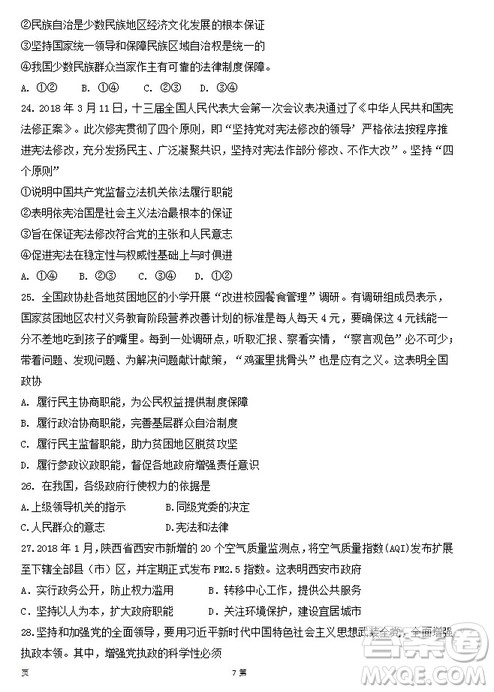 陕西省西安中学2019届高三上学期期中考试政治试题答案 陕西省西安中学2019届高三上学期期中考试政治试题答案