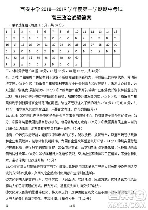 陕西省西安中学2019届高三上学期期中考试政治试题答案 陕西省西安中学2019届高三上学期期中考试政治试题答案