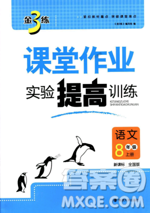 9787305188985全国版课堂作业实验提高训练2018年八年级上册语文答案