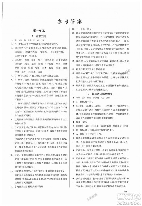 9787305188985全国版课堂作业实验提高训练2018年八年级上册语文答案