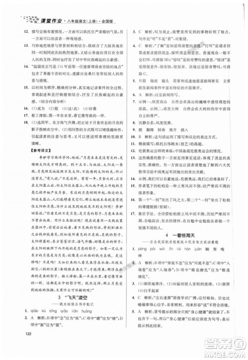 9787305188985全国版课堂作业实验提高训练2018年八年级上册语文答案