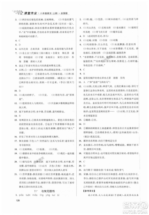 9787305188985全国版课堂作业实验提高训练2018年八年级上册语文答案