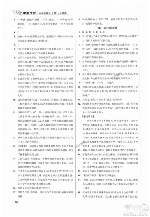 9787305188985全国版课堂作业实验提高训练2018年八年级上册语文答案