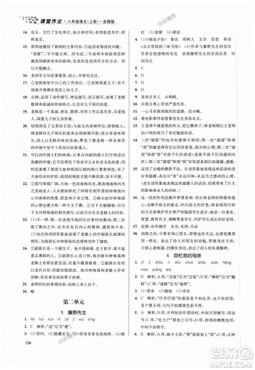 9787305188985全国版课堂作业实验提高训练2018年八年级上册语文答案