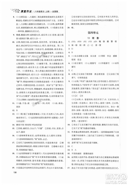 9787305188985全国版课堂作业实验提高训练2018年八年级上册语文答案