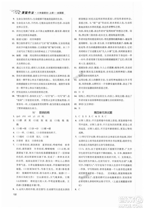9787305188985全国版课堂作业实验提高训练2018年八年级上册语文答案