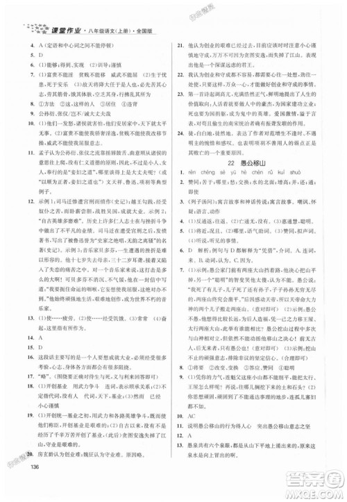 9787305188985全国版课堂作业实验提高训练2018年八年级上册语文答案