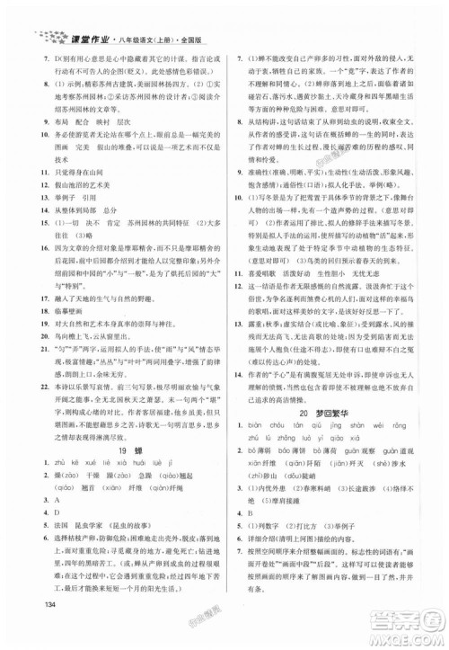9787305188985全国版课堂作业实验提高训练2018年八年级上册语文答案