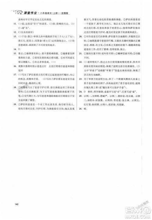 9787305188985全国版课堂作业实验提高训练2018年八年级上册语文答案