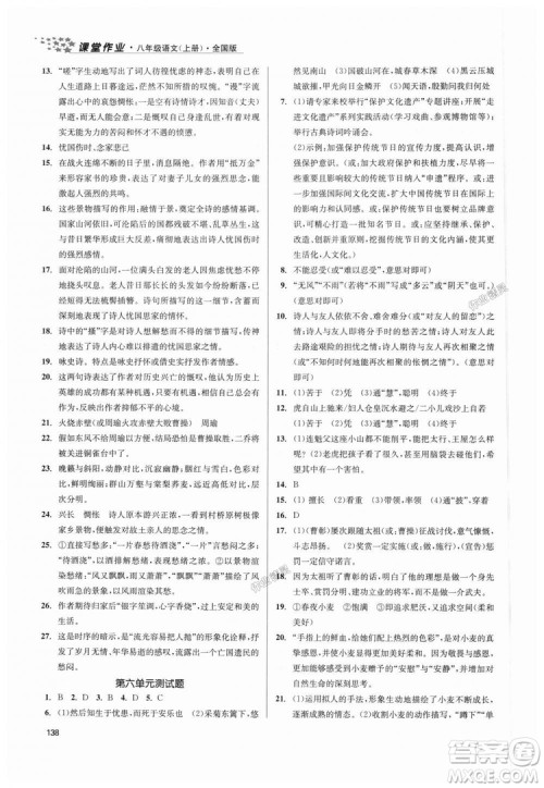 9787305188985全国版课堂作业实验提高训练2018年八年级上册语文答案