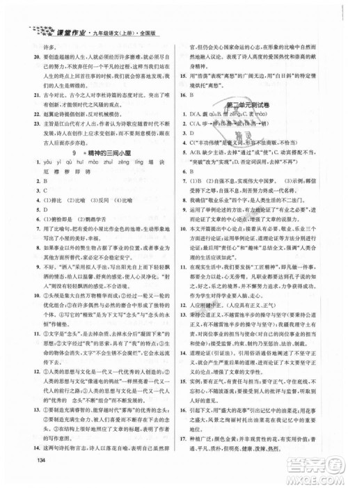 9787305188992全国版2018年九年级上册金3练课堂作业实验提高训练语文答案