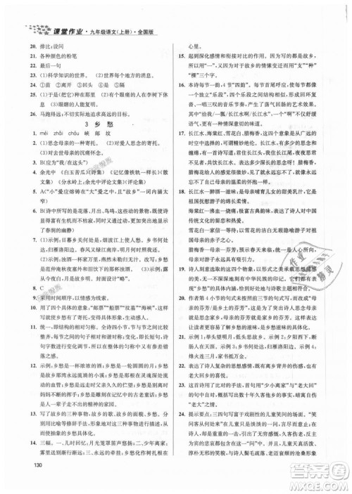 9787305188992全国版2018年九年级上册金3练课堂作业实验提高训练语文答案