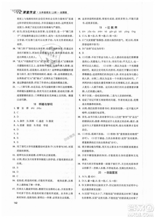 9787305188992全国版2018年九年级上册金3练课堂作业实验提高训练语文答案