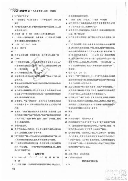 9787305188992全国版2018年九年级上册金3练课堂作业实验提高训练语文答案