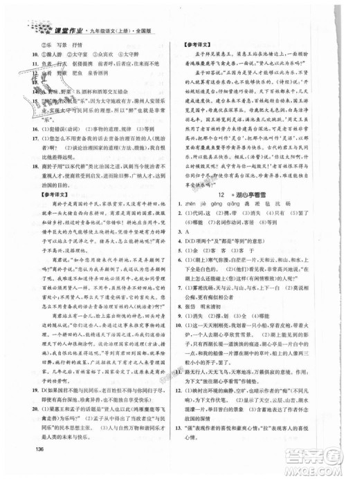 9787305188992全国版2018年九年级上册金3练课堂作业实验提高训练语文答案