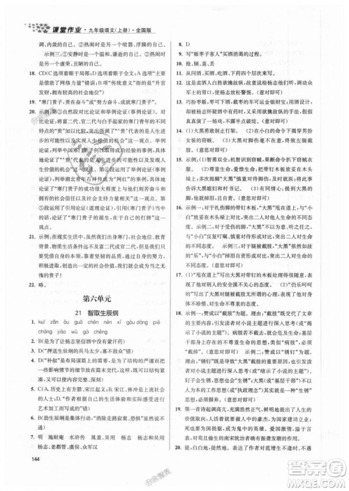 9787305188992全国版2018年九年级上册金3练课堂作业实验提高训练语文答案