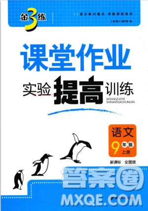 9787305188992全国版2018年九年级上册金3练课堂作业实验提高训练语文答案
