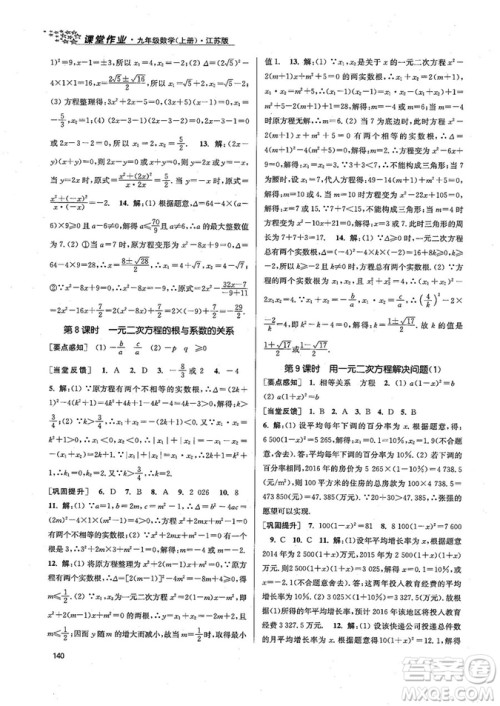9787305167652江苏版金3练2018年课堂作业实验提高训练九年级上册数学答案