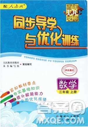 2018秋同步导学与优化训练数学三年级上册人教版百年学典参考答案