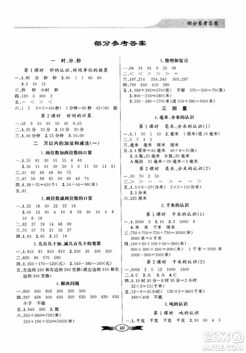 2018秋同步导学与优化训练数学三年级上册人教版百年学典参考答案