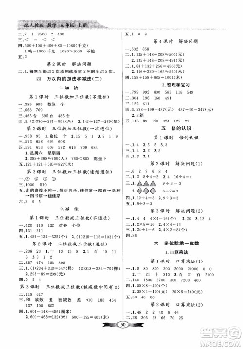 2018秋同步导学与优化训练数学三年级上册人教版百年学典参考答案
