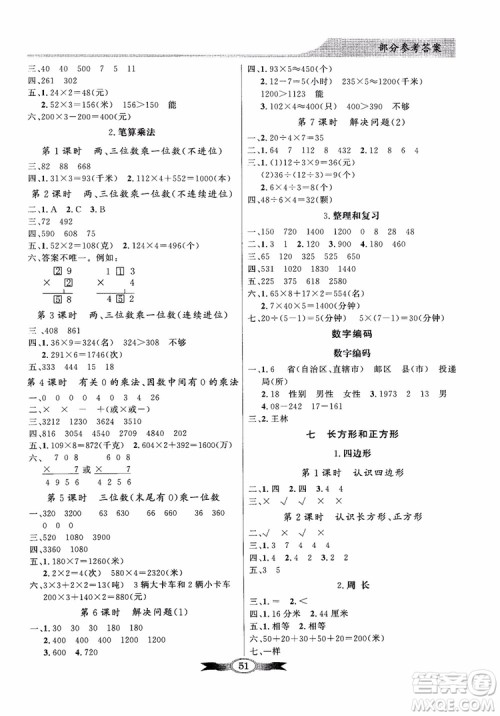 2018秋同步导学与优化训练数学三年级上册人教版百年学典参考答案