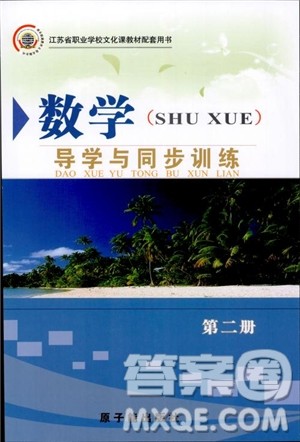 2018数学导学与同步训练第二册参考答案