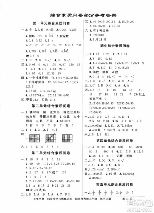北师大版2018秋百年学典数学五年级上册BS同步导学与优化训练参考答案 北师大版2018秋百年学典数学五年级上册BS同步导学与优化训练参考答案