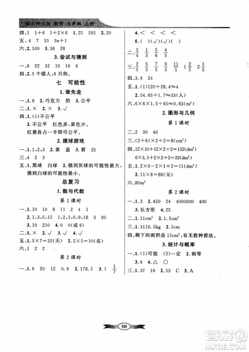 北师大版2018秋百年学典数学五年级上册BS同步导学与优化训练参考答案